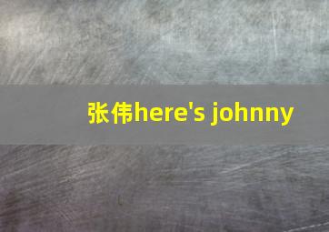 张伟here's johnny